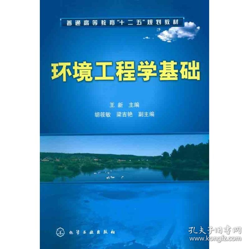 环境工程学基础 王新  编 9787122106070 化学工业出版社