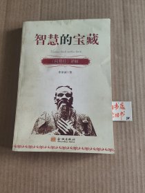 智慧的宝藏 阴符经详解
