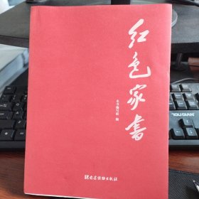 红色家书