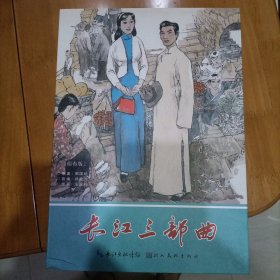 九轩绢版连环画大精，长江三部曲连环画