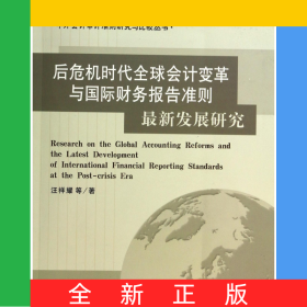 后危機時代全球會計變革與國際財務(wù)報告準則最新發(fā)展研究/中外會計審計準則研究與比較