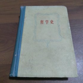 哲学史（第一卷）