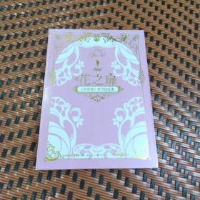 花之扉 : 《小花仙》官方设定集（重庆出版社：小花仙·编辑部）全新正版带塑封