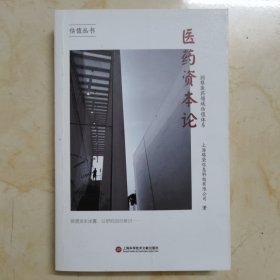 全新正版：《医药资本论》