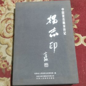 中国著名画家传记：杨志印 实拍图