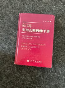 新编实用儿科药物手册