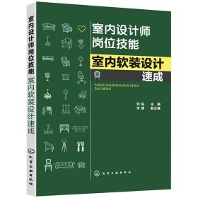 室内设计师岗位技能--室内软装设计速成