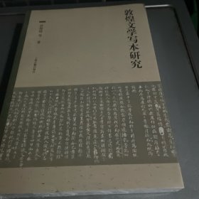 敦煌文学写本研究