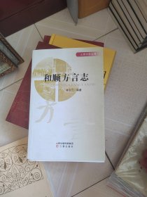 和顺方言志