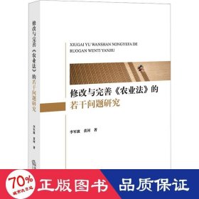 修改与完善《农业法》的若干问题研究 法学理论 李军波,黄河