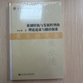 体制转轨与发展转型的理论论证与路径探索 焦永德文集