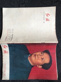 红旗1969年第十期