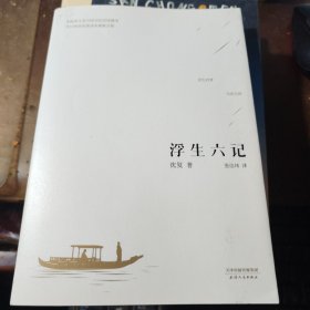 浮生六记