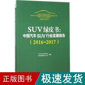 SUV绿皮书：中国汽车SUV行业发展报告（2016～2017）