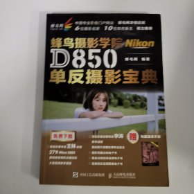 蜂鸟网 蜂鸟摄影学院Nikon D850单反摄影宝典