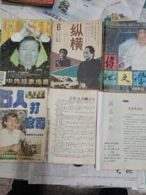 中外故事传奇98-11；纵横1987-6；传记文学1990-6；名人打官司；新苑总第61期；娱乐文化(还珠珠格格续集谜底大公开)共6本杂志合售。