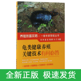 龟类健康养殖关键技术有问必答/养殖致富攻略·一线专家答疑丛书