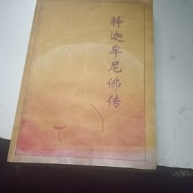 释迦牟尼佛传