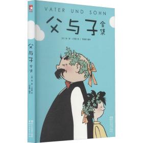 父与子全集（童话大王郑渊洁父子推荐典藏版）【作家榜推荐】