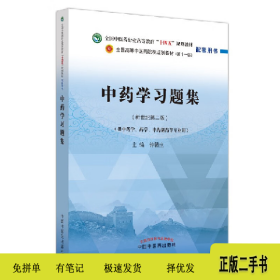 中药学习题集・“十四五”9787513276320钟赣生主编中国中医药出