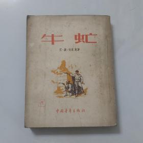 牛虻／1953年中国青年出版社