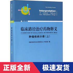 临床路径治疗药物释义 肿瘤疾病分册(上) 2018年版 临床路径治疗药物释义专家组 著 临床路径治疗药物释义专家组 编  