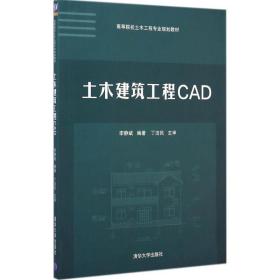 土木建筑工程CAD/高等院校土木工程专业规划教材