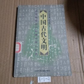 中国古代文明