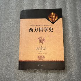 西方哲学史（全译修订版）