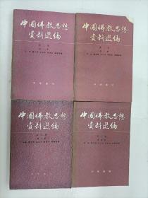 中国佛教思想资料选编 (第二卷 第1-4册)