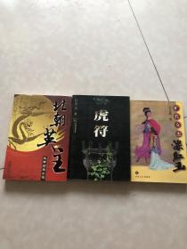 北朝英主+虎符+旷世女杰梁红玉（三本合售）