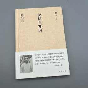 校勘学释例（中国文化丛书·经典随行）