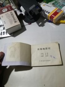 连环画 郑泰殉国记 （64开本，84年一版一印刷，江苏美术出版社） 内页干净。封面边角有修补，内页前几页边角磨损，扉页有写字。