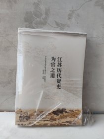 江苏历代贤吏为官之道