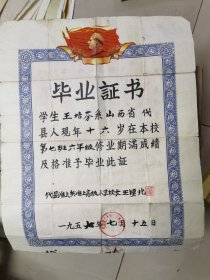 山西省代县1957年一张毕业证
