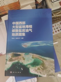 中国西部大型盆地海相碳酸盐岩油气地质图集