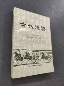 古代汉语