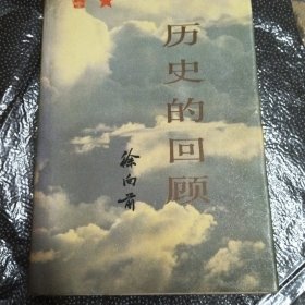 历史的回顾 馆藏