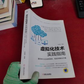 虚拟化技术实践指南 面向中小企业的高效、低成本解决方案【内页干净 实物拍摄】