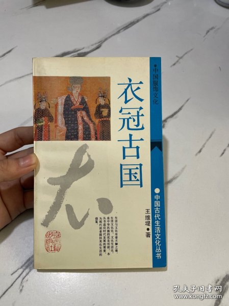 中国古代生活文化丛书：中国服饰文化衣冠古国