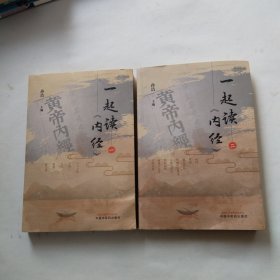 一起读《内经》（一，二）