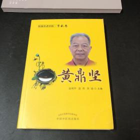 桂派名老中医.学术卷.黄鼎坚