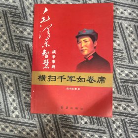 毛泽东大智典：毛泽东智慧战争事典（图文版）