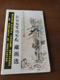 明信片，沈阳故宫博物馆藏画选