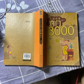 生活中来窍门3000例