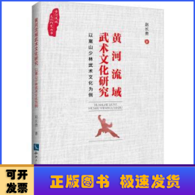 黄河流域武术文化研究——以嵩山少林武术文化为例