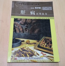 肝病百草良方