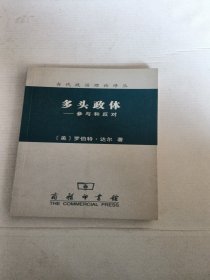 多头政体：参与和反对