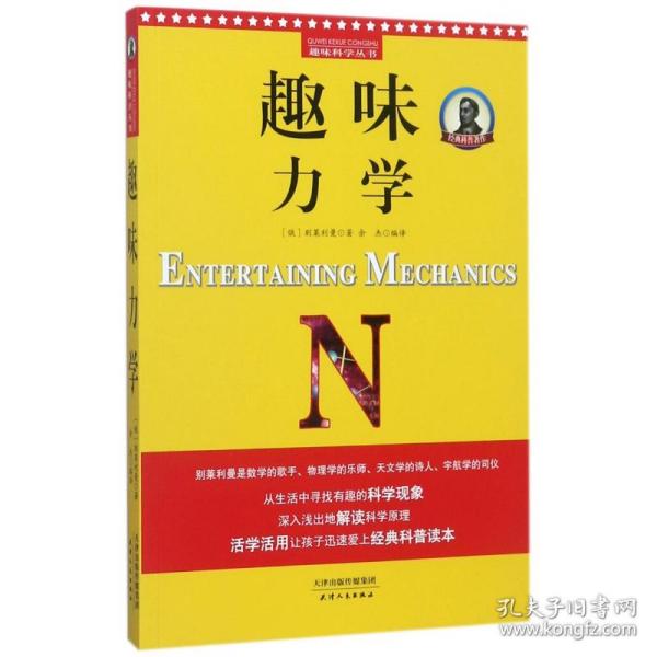 别莱利曼趣味科学：趣味力学（世界知名科普大师——别莱利曼传世之作，全新修订版，理科入门必备经典，科学素养必读课外书）