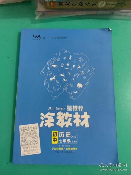 21秋涂教材初中历史七年级上册人教版RJ新教材21秋教材同步全解状元笔记文脉星推荐